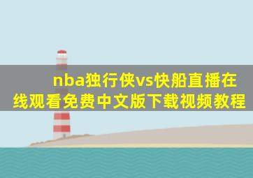 nba独行侠vs快船直播在线观看免费中文版下载视频教程