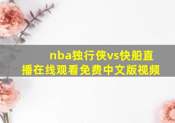 nba独行侠vs快船直播在线观看免费中文版视频