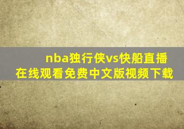 nba独行侠vs快船直播在线观看免费中文版视频下载