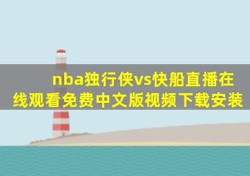 nba独行侠vs快船直播在线观看免费中文版视频下载安装