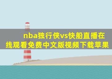 nba独行侠vs快船直播在线观看免费中文版视频下载苹果