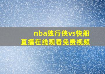 nba独行侠vs快船直播在线观看免费视频