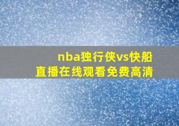 nba独行侠vs快船直播在线观看免费高清