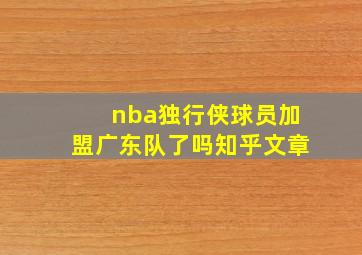 nba独行侠球员加盟广东队了吗知乎文章