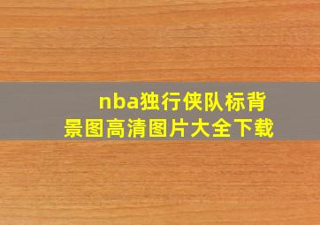 nba独行侠队标背景图高清图片大全下载