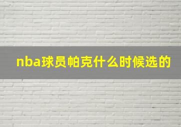 nba球员帕克什么时候选的