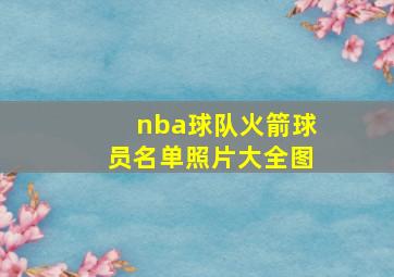 nba球队火箭球员名单照片大全图