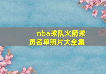 nba球队火箭球员名单照片大全集