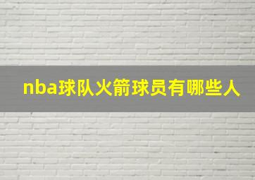 nba球队火箭球员有哪些人