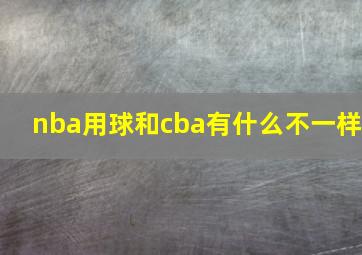 nba用球和cba有什么不一样