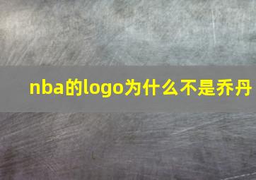 nba的logo为什么不是乔丹