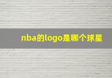 nba的logo是哪个球星