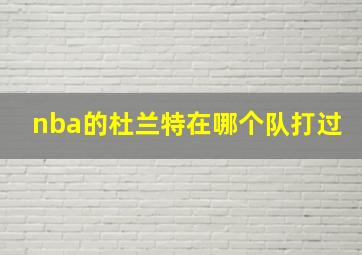 nba的杜兰特在哪个队打过