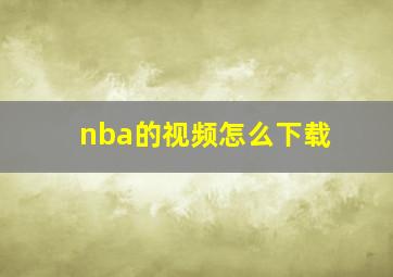 nba的视频怎么下载