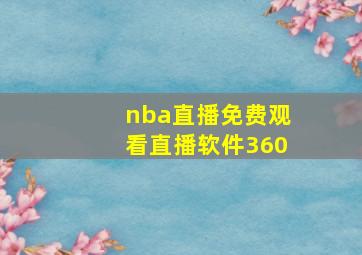 nba直播免费观看直播软件360