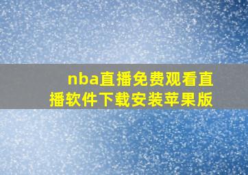 nba直播免费观看直播软件下载安装苹果版