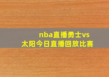 nba直播勇士vs太阳今日直播回放比赛