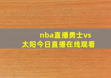 nba直播勇士vs太阳今日直播在线观看