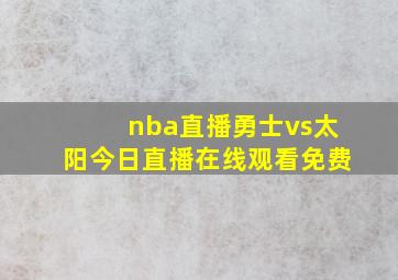 nba直播勇士vs太阳今日直播在线观看免费