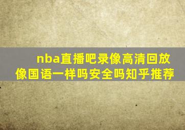 nba直播吧录像高清回放像国语一样吗安全吗知乎推荐