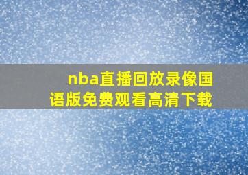 nba直播回放录像国语版免费观看高清下载