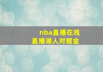 nba直播在线直播湖人对掘金