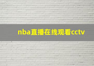 nba直播在线观看cctv