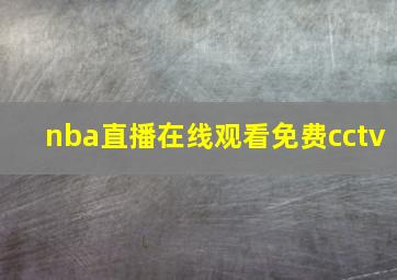 nba直播在线观看免费cctv