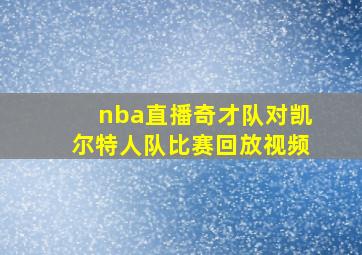 nba直播奇才队对凯尔特人队比赛回放视频