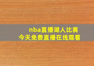 nba直播湖人比赛今天免费直播在线观看