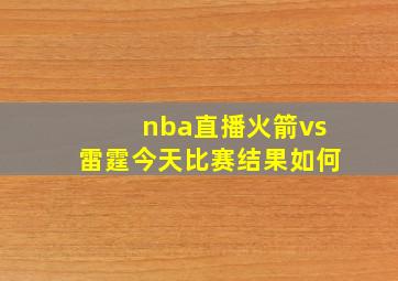 nba直播火箭vs雷霆今天比赛结果如何