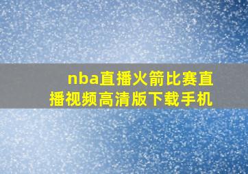 nba直播火箭比赛直播视频高清版下载手机