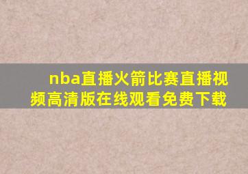 nba直播火箭比赛直播视频高清版在线观看免费下载