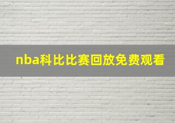 nba科比比赛回放免费观看