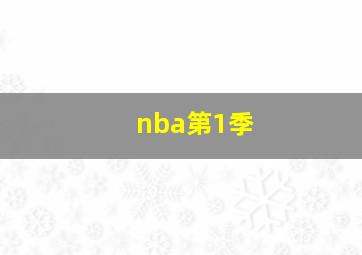 nba第1季