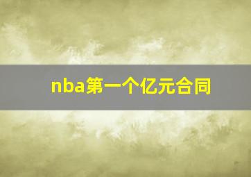 nba第一个亿元合同