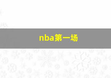 nba第一场