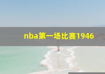 nba第一场比赛1946