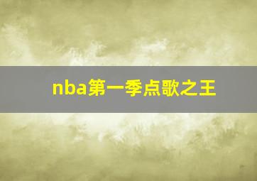 nba第一季点歌之王