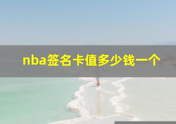 nba签名卡值多少钱一个