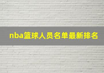 nba篮球人员名单最新排名