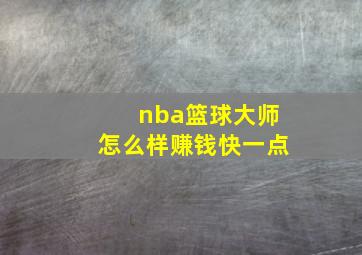 nba篮球大师怎么样赚钱快一点