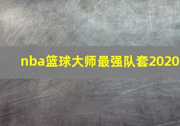 nba篮球大师最强队套2020