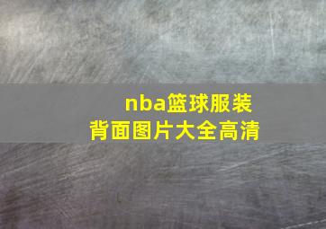 nba篮球服装背面图片大全高清