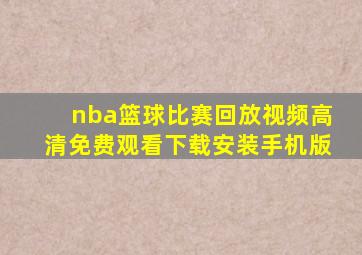 nba篮球比赛回放视频高清免费观看下载安装手机版