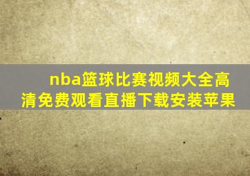 nba篮球比赛视频大全高清免费观看直播下载安装苹果