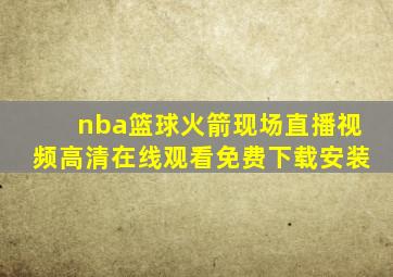 nba篮球火箭现场直播视频高清在线观看免费下载安装