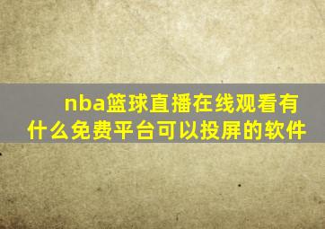 nba篮球直播在线观看有什么免费平台可以投屏的软件