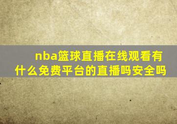 nba篮球直播在线观看有什么免费平台的直播吗安全吗