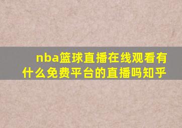 nba篮球直播在线观看有什么免费平台的直播吗知乎